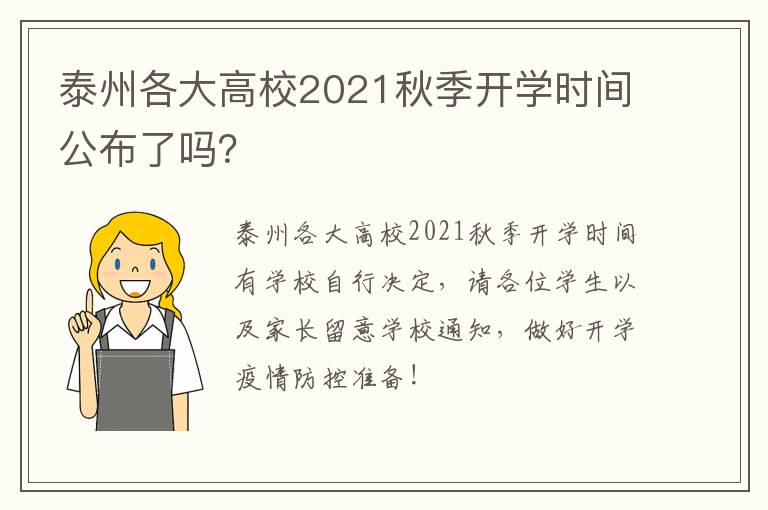 泰州各大高校2021秋季开学时间公布了吗？