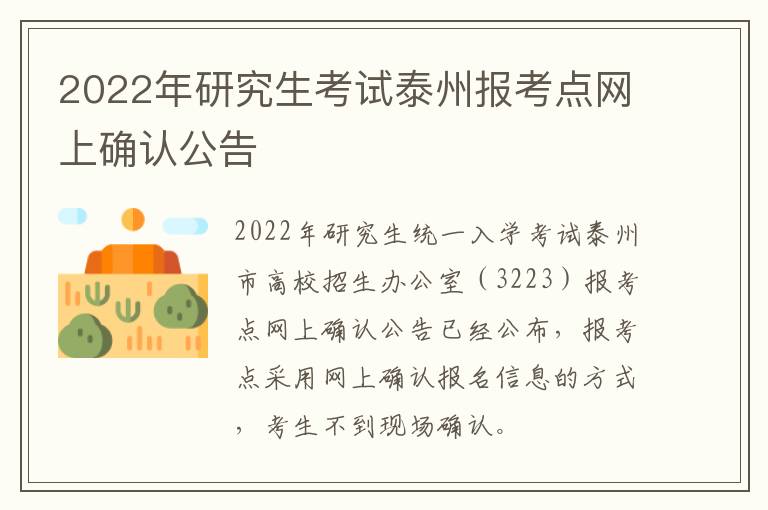 2022年研究生考试泰州报考点网上确认公告