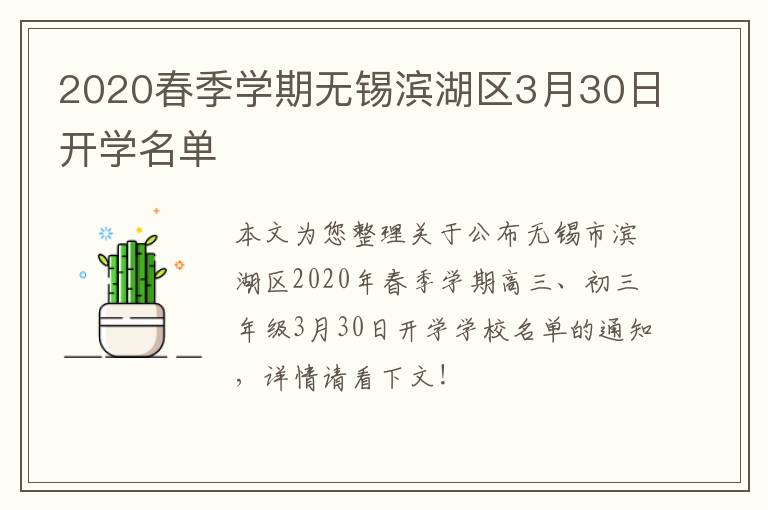 2020春季学期无锡滨湖区3月30日开学名单