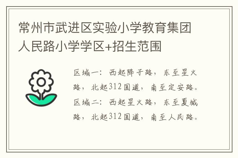 常州市武进区实验小学教育集团人民路小学学区+招生范围