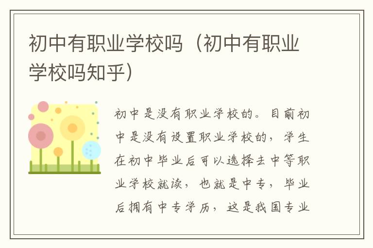 初中有职业学校吗（初中有职业学校吗知乎）