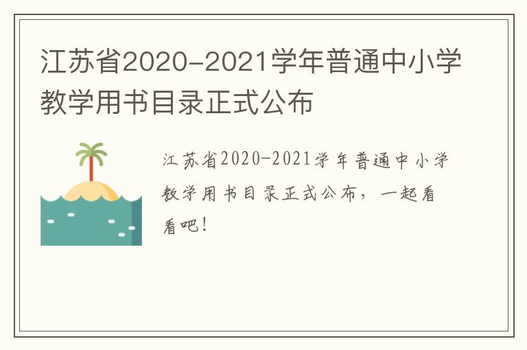 江苏省2020-2021学年普通中小学教学用书目录正式公布