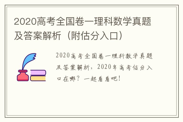 2020高考全国卷一理科数学真题及答案解析（附估分入口）