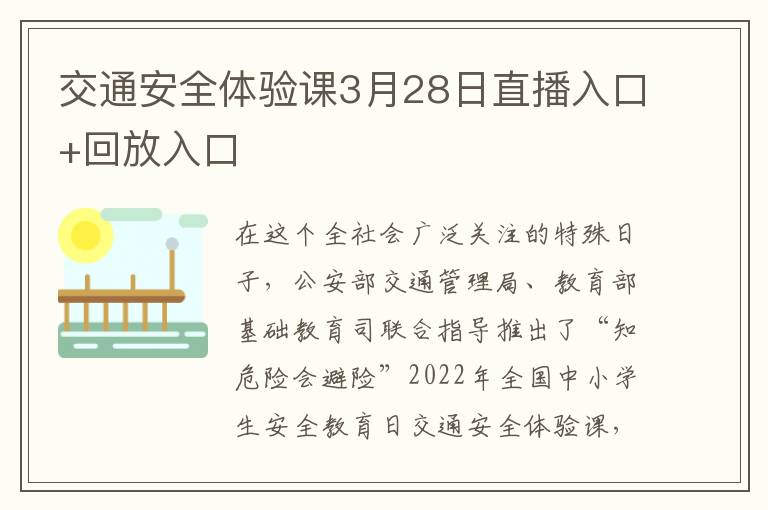 交通安全体验课3月28日直播入口+回放入口