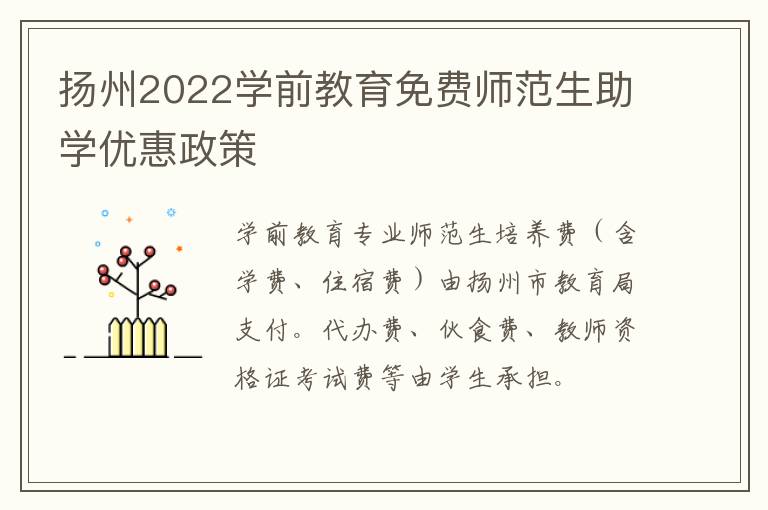 扬州2022学前教育免费师范生助学优惠政策