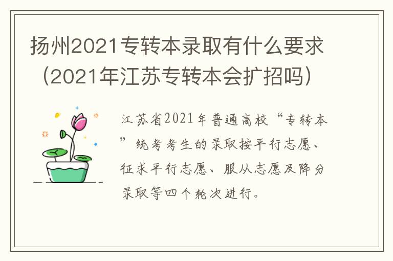 扬州2021专转本录取有什么要求（2021年江苏专转本会扩招吗）