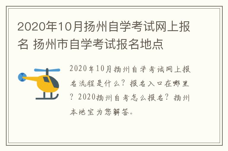 2020年10月扬州自学考试网上报名 扬州市自学考试报名地点