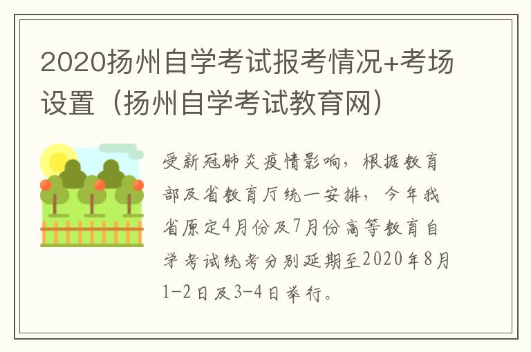 2020扬州自学考试报考情况+考场设置（扬州自学考试教育网）