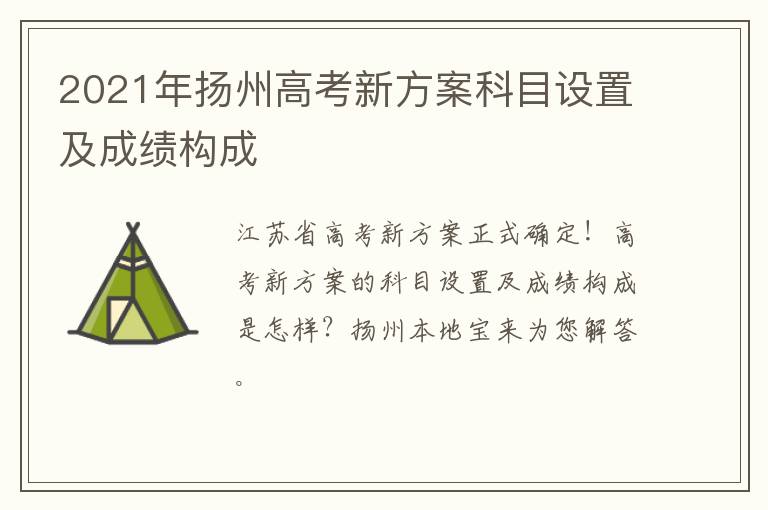 2021年扬州高考新方案科目设置及成绩构成