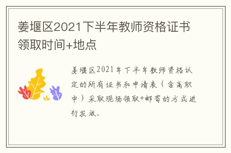 姜堰区2021下半年教师资格证书领取时间+地点