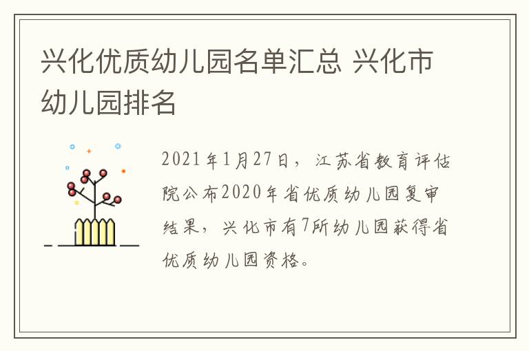 兴化优质幼儿园名单汇总 兴化市幼儿园排名