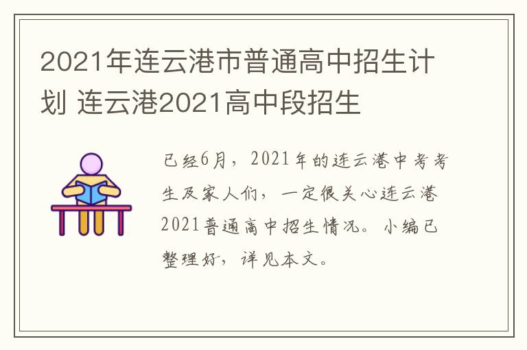 2021年连云港市普通高中招生计划 连云港2021高中段招生