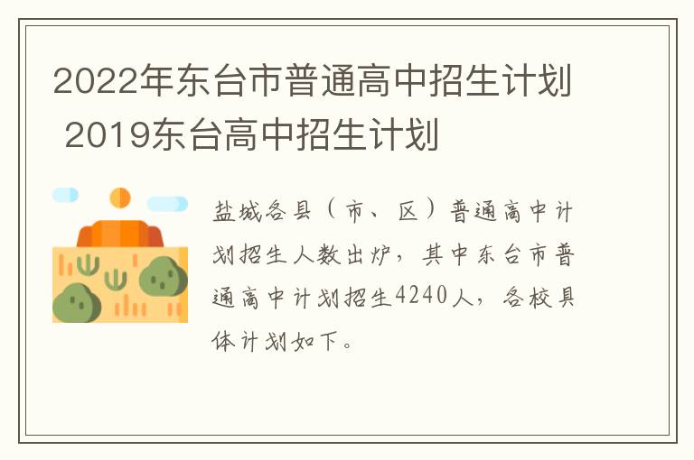 2022年东台市普通高中招生计划 2019东台高中招生计划