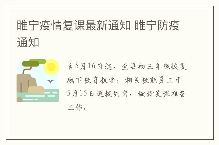 睢宁疫情复课最新通知 睢宁防疫通知