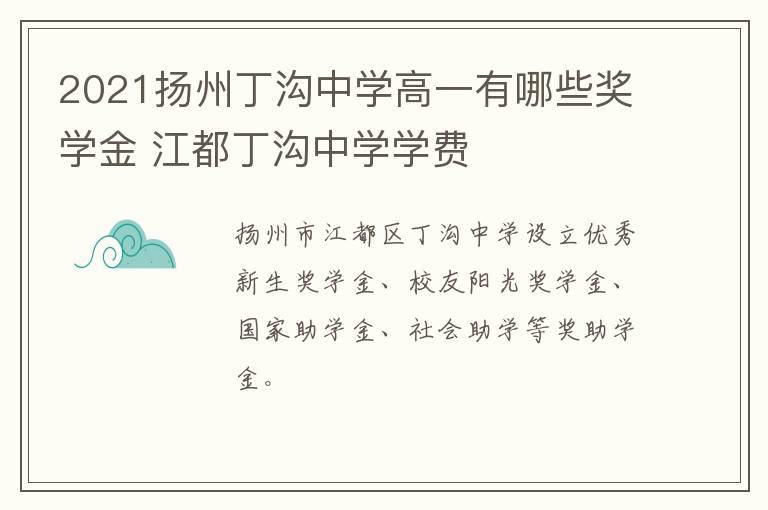 2021扬州丁沟中学高一有哪些奖学金 江都丁沟中学学费