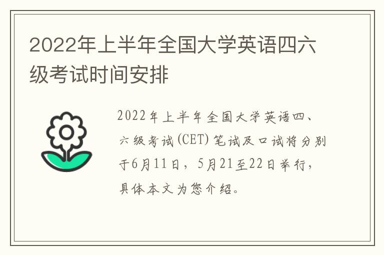 2022年上半年全国大学英语四六级考试时间安排