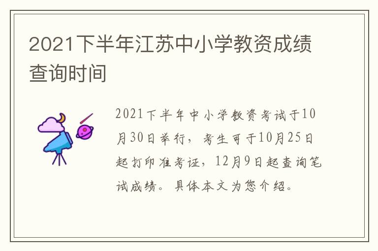 2021下半年江苏中小学教资成绩查询时间