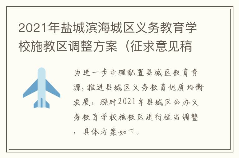 2021年盐城滨海城区义务教育学校施教区调整方案（征求意见稿）