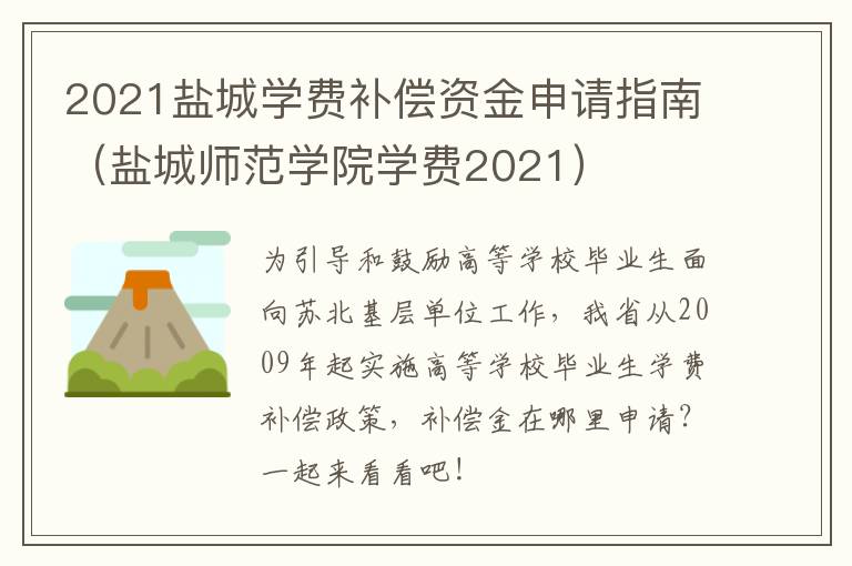 2021盐城学费补偿资金申请指南（盐城师范学院学费2021）