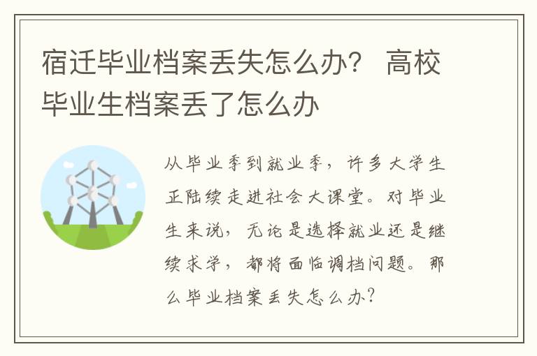 宿迁毕业档案丢失怎么办？ 高校毕业生档案丢了怎么办