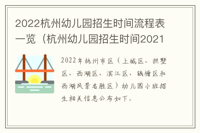 2022杭州幼儿园招生时间流程表一览（杭州幼儿园招生时间2021）