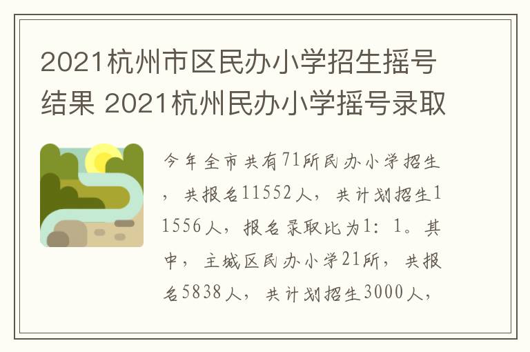 2021杭州市区民办小学招生摇号结果 2021杭州民办小学摇号录取结果