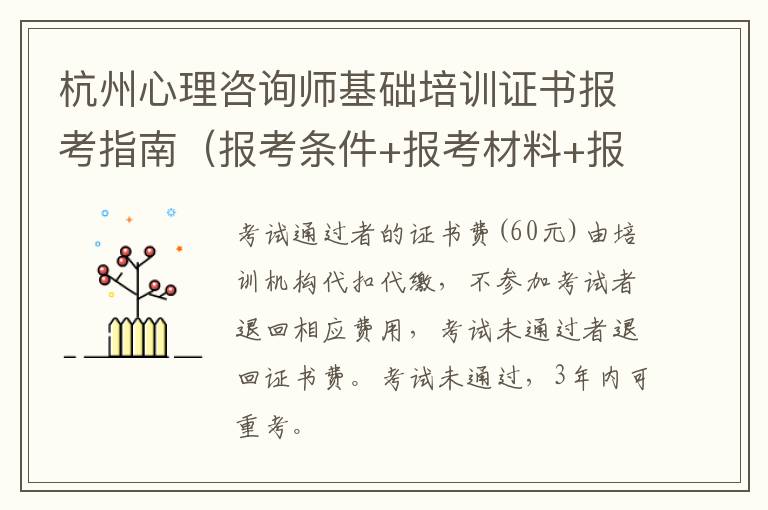 杭州心理咨询师基础培训证书报考指南（报考条件+报考材料+报考流程）