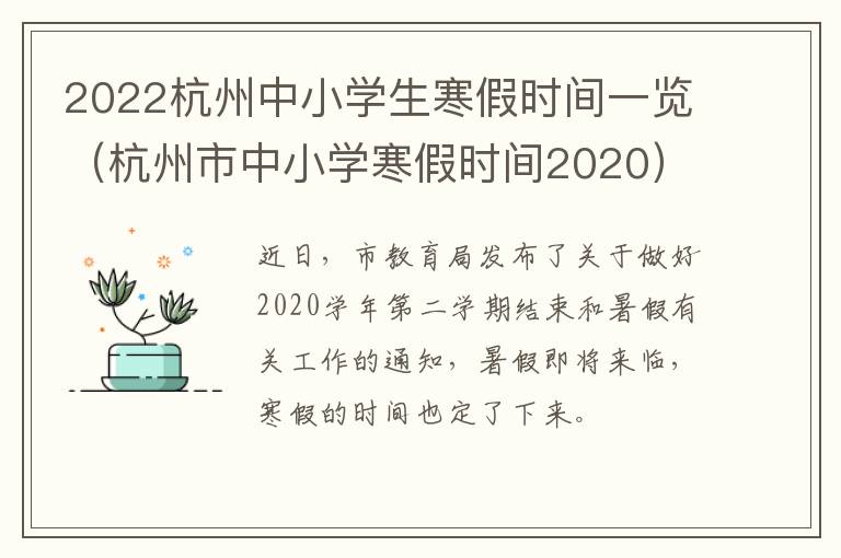 2022杭州中小学生寒假时间一览（杭州市中小学寒假时间2020）