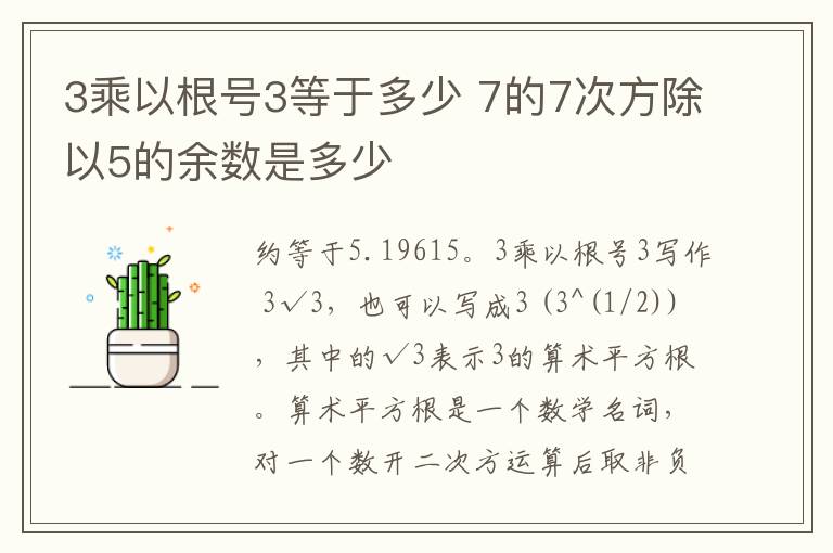 3乘以根号3等于多少 7的7次方除以5的余数是多少