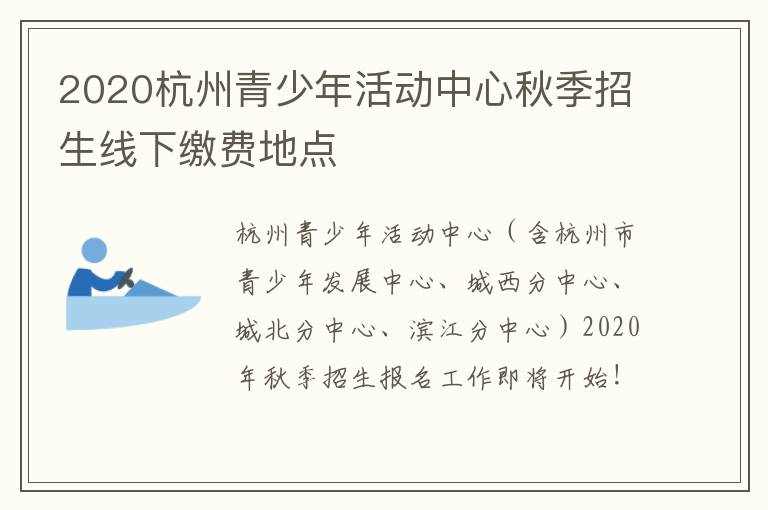 2020杭州青少年活动中心秋季招生线下缴费地点