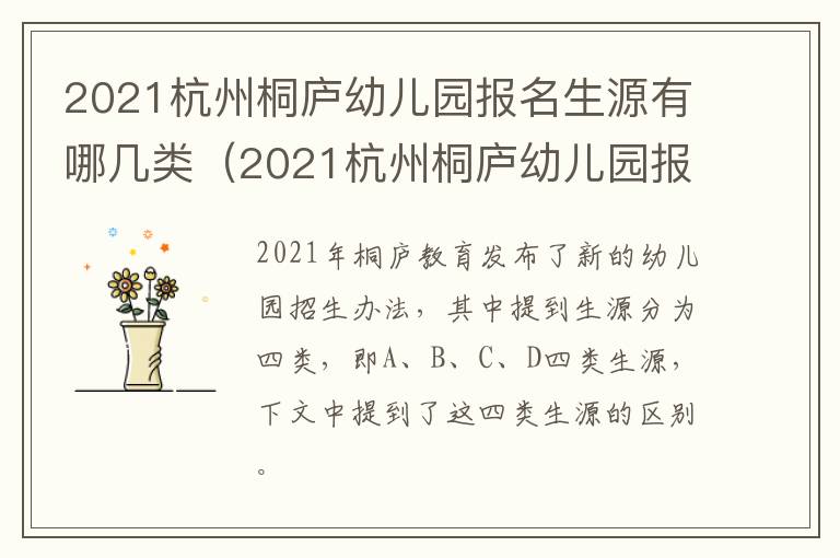 2021杭州桐庐幼儿园报名生源有哪几类（2021杭州桐庐幼儿园报名生源有哪几类学生）