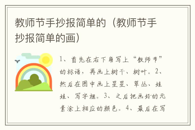 教师节手抄报简单的（教师节手抄报简单的画）