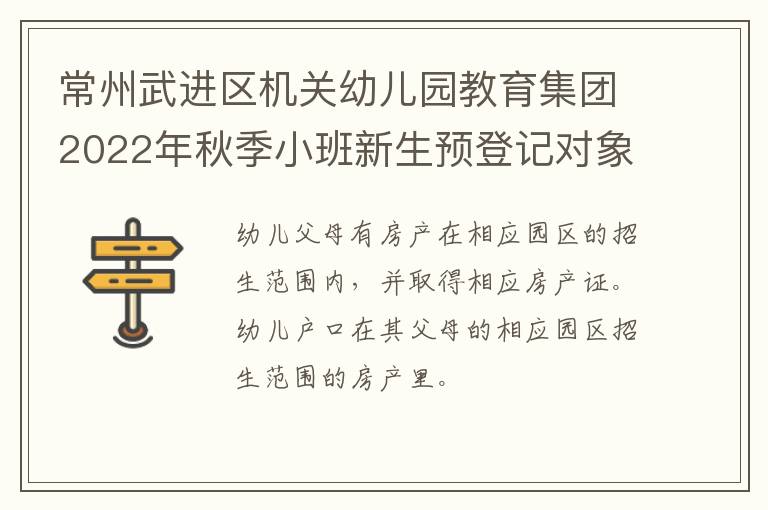 常州武进区机关幼儿园教育集团2022年秋季小班新生预登记对象