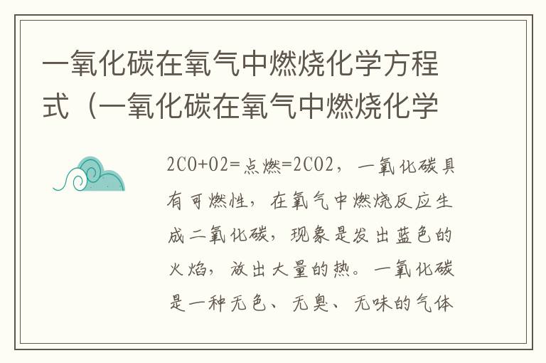 一氧化碳在氧气中燃烧化学方程式（一氧化碳在氧气中燃烧化学方程式怎么配平）