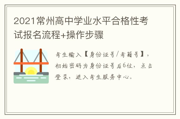 2021常州高中学业水平合格性考试报名流程+操作步骤