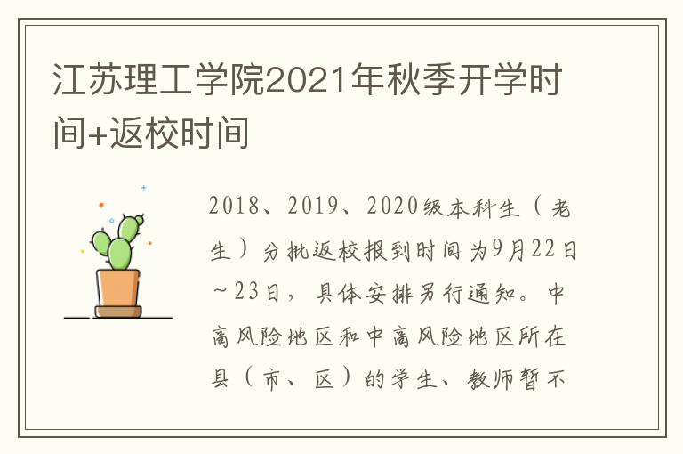 江苏理工学院2021年秋季开学时间+返校时间