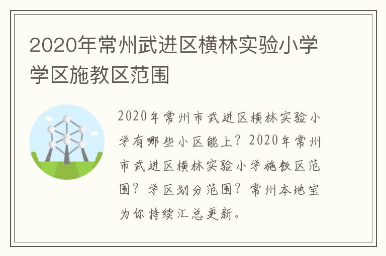 2020年常州武进区横林实验小学学区施教区范围