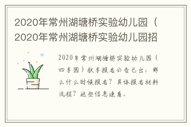 2020年常州湖塘桥实验幼儿园（2020年常州湖塘桥实验幼儿园招生简章）