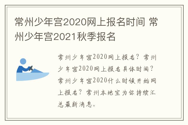 常州少年宫2020网上报名时间 常州少年宫2021秋季报名