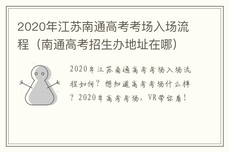 2020年江苏南通高考考场入场流程（南通高考招生办地址在哪）