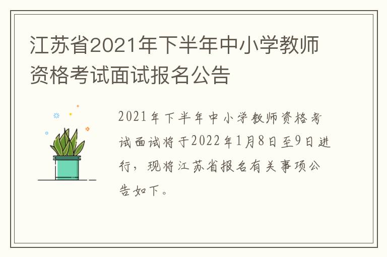 江苏省2021年下半年中小学教师资格考试面试报名公告