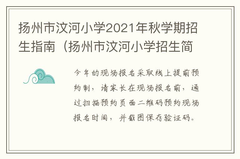 扬州市汶河小学2021年秋学期招生指南（扬州市汶河小学招生简章）