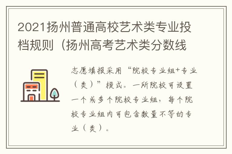 2021扬州普通高校艺术类专业投档规则（扬州高考艺术类分数线）