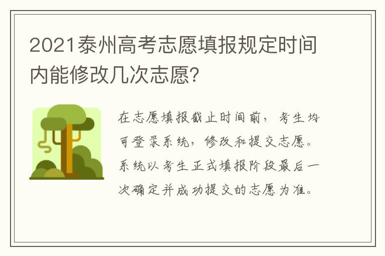 2021泰州高考志愿填报规定时间内能修改几次志愿？