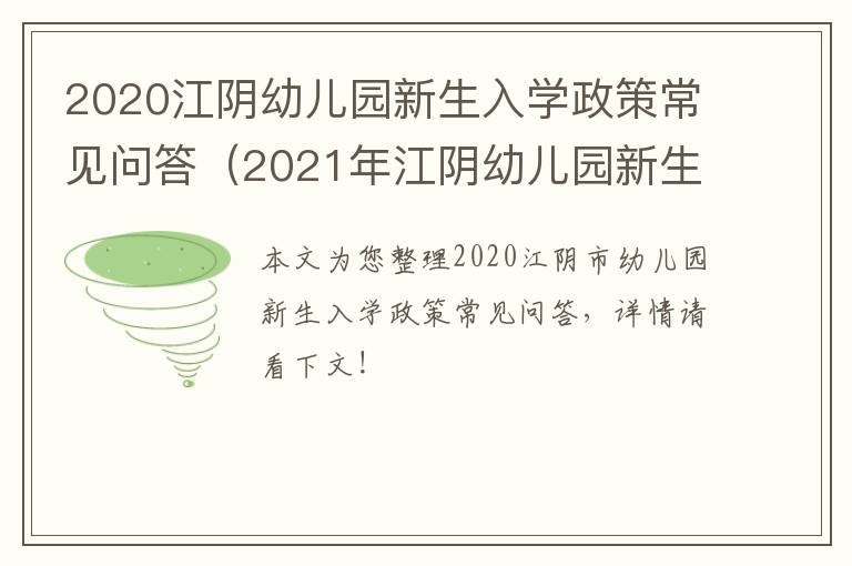 2020江阴幼儿园新生入学政策常见问答（2021年江阴幼儿园新生报名）