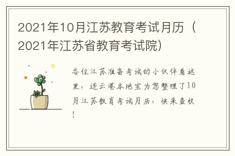 2021年10月江苏教育考试月历（2021年江苏省教育考试院）