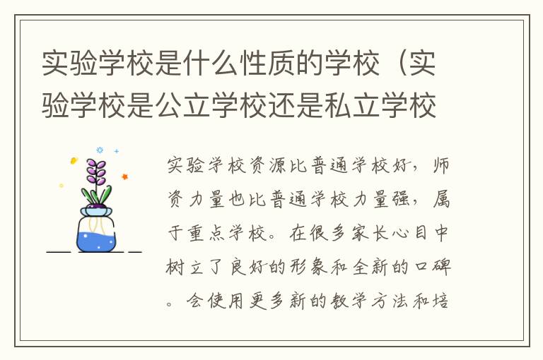 实验学校是什么性质的学校（实验学校是公立学校还是私立学校）