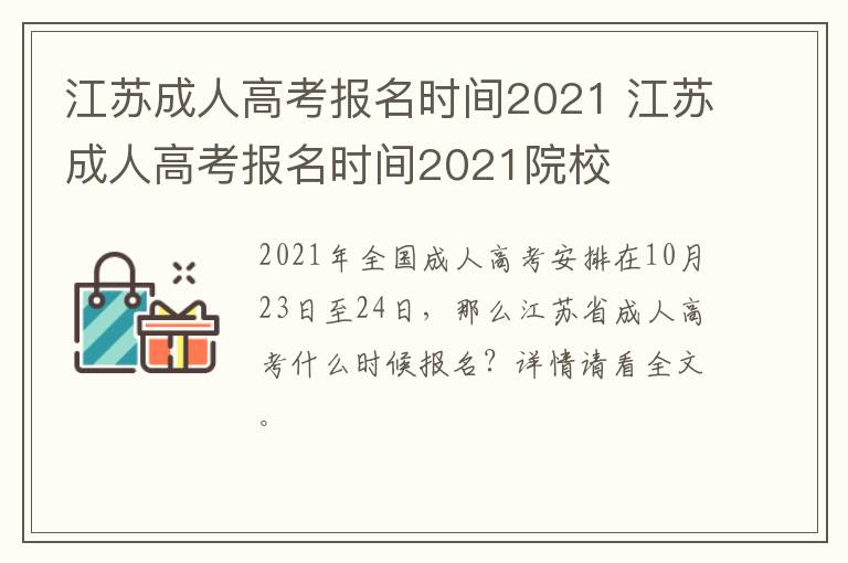 江苏成人高考报名时间2021 江苏成人高考报名时间2021院校