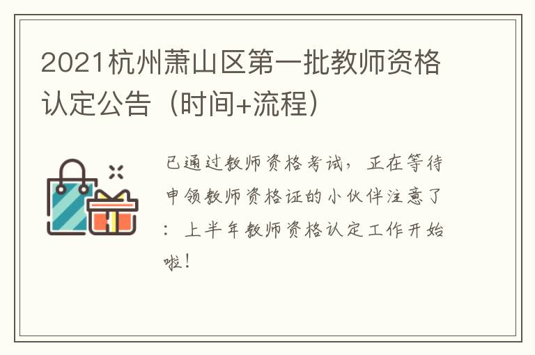 2021杭州萧山区第一批教师资格认定公告（时间+流程）