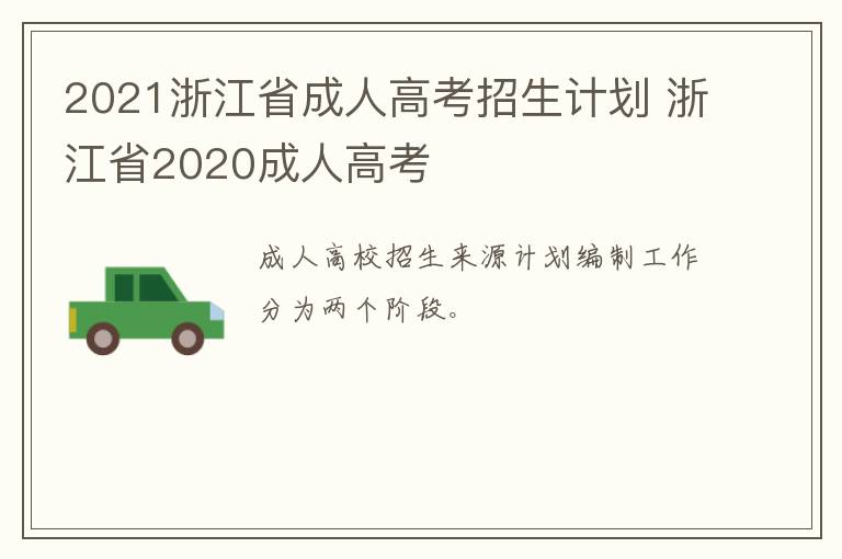 2021浙江省成人高考招生计划 浙江省2020成人高考